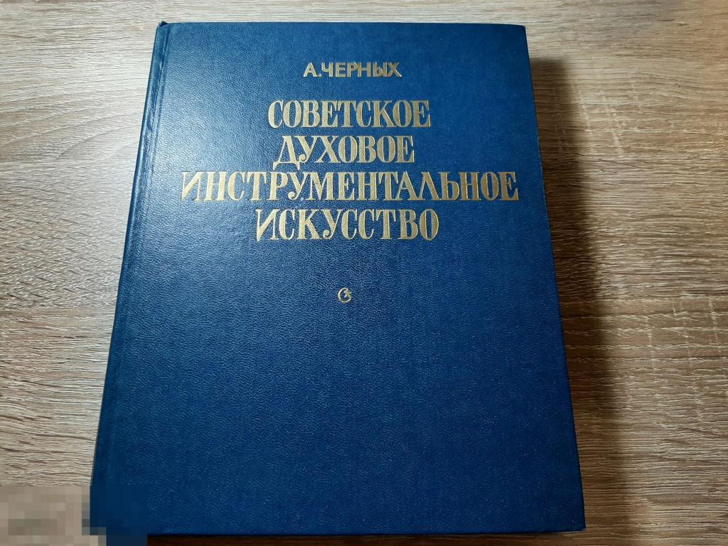 Книга Советское духовое инструментальное искусство (1009) 