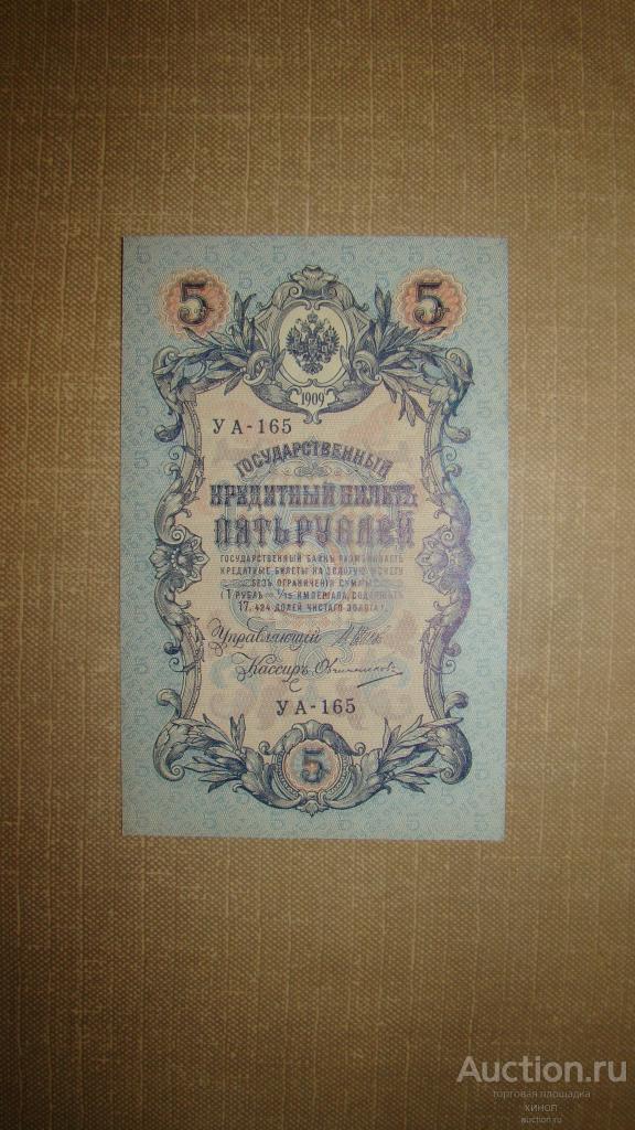 5 рублей. 1909 г. Шипов. Овчинников. UNC