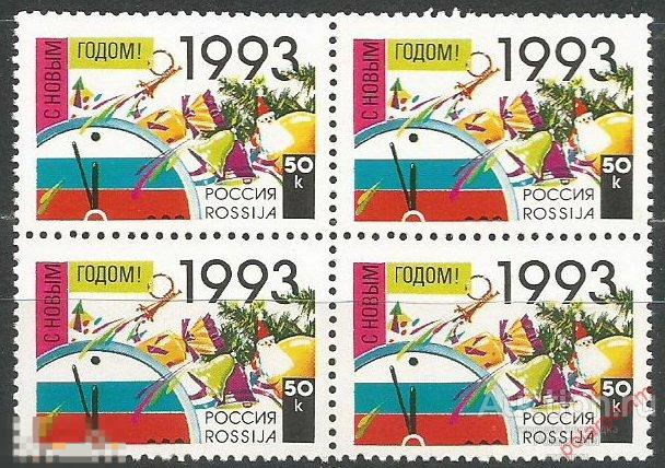 Y85 РОССИЯ 1992 58 С Новым, 1993 годом! 