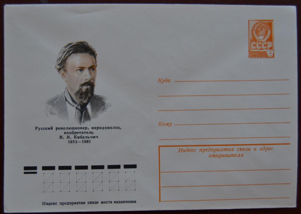 Маркированый конверт 1978 г. ХМК - Русский революционер Н.И.Кибальчич @