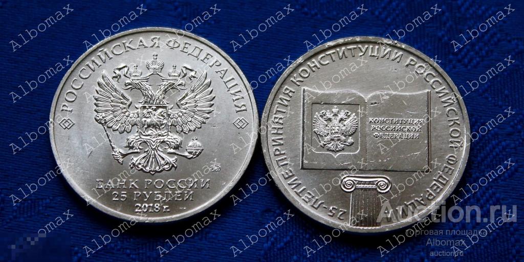 25 рублей 2018г Конституция, 25 лет Конституции