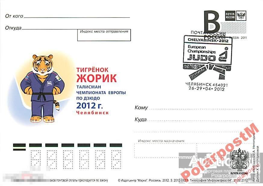 РОССИЯ 2012 В194 062/1 Тигренок Жорик. дзюдо 