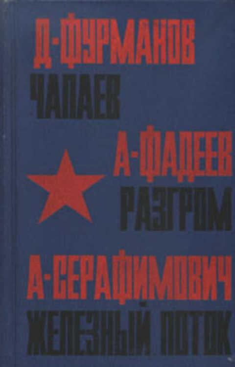 #1352969 Фурманов Д., Серафимович А., Фадеев А. Чапаев. Разгром. Железный поток
