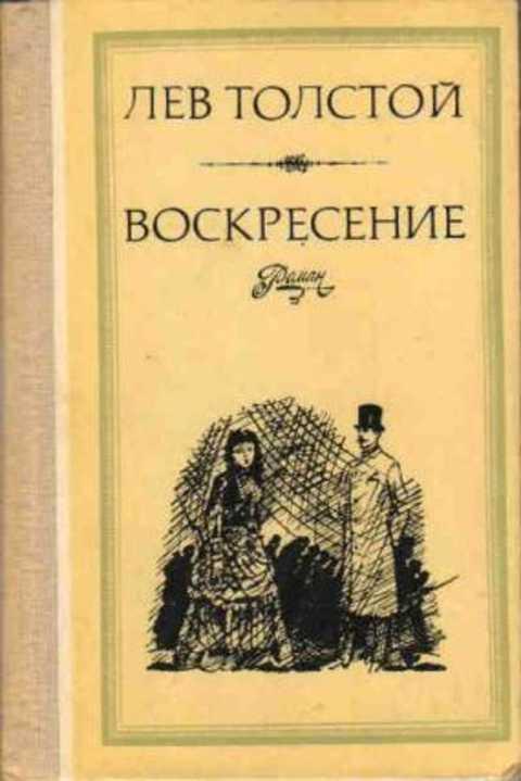 #1352968 Толстой Лев Воскресение — покупайте на Auction.ru по выгодной ...