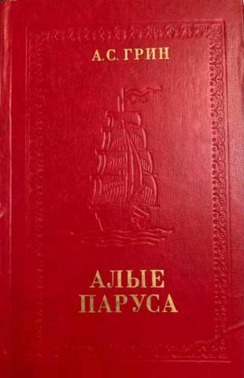 #1353367 Грин А. С. Алые паруса