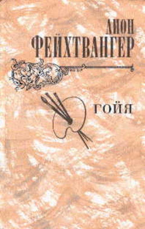 #1353215 Фейхтвангер Лион Гойя, или Тяжкий путь познания