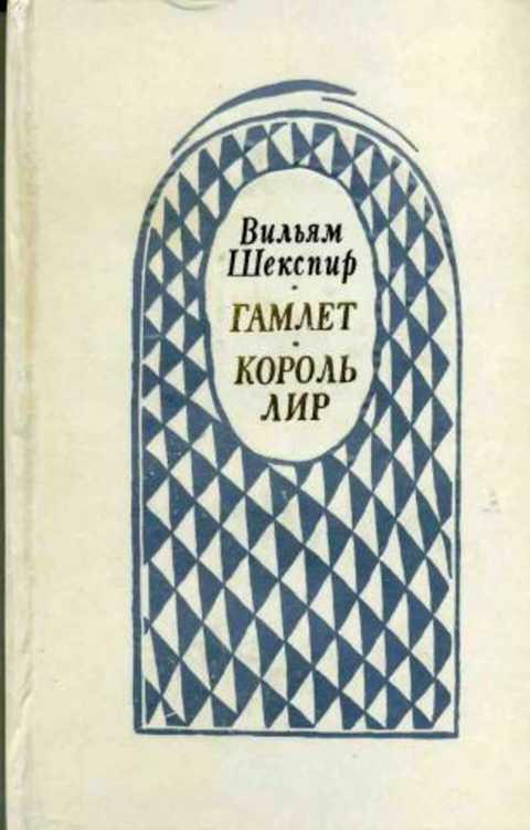 #1352903 Шекспир В. Гамлет, принц Датский. Король Лир