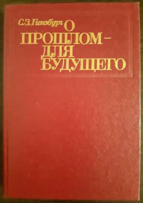 #1353192 Гинзбург С. З. О прошлом - для будущего