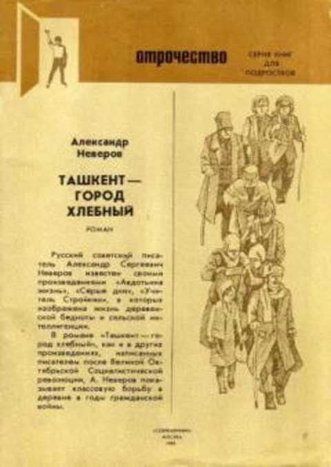 #1352942 Неверов А. Ташкент - город хлебный
