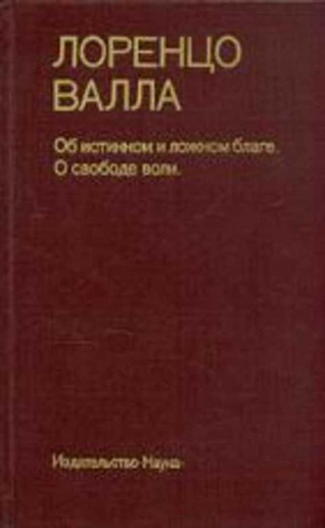 #235727 Валла Лоренцо Об истинном и ложном благе. О свободе воли