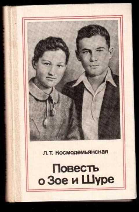 #1352932 Космодемьянская Л. Т. Повесть о Зое и Шуре