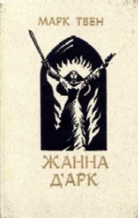#1352896 Твен Марк Жанна д'Арк