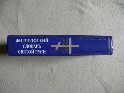 1354858 Платонов Олег Философский словарь Святой Руси