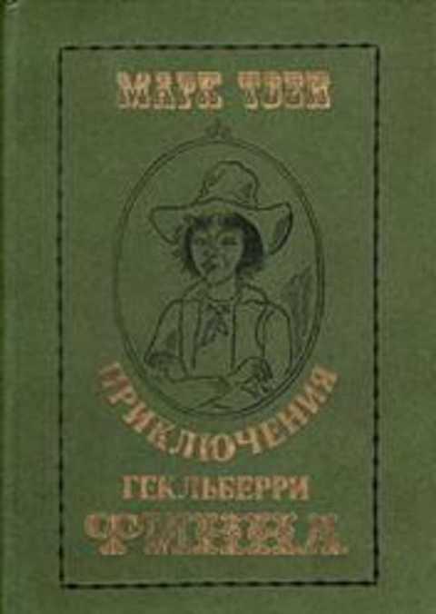 #1352985 Твен Марк Приключения Гекльберри Финна