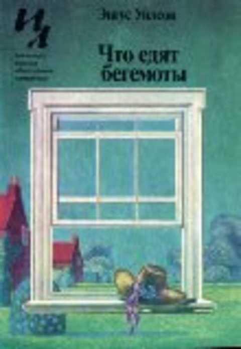 #1353112 Уилсон Энгус Что едят бегемоты