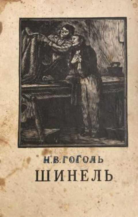 #1353377 Гоголь Н. В. Шинель