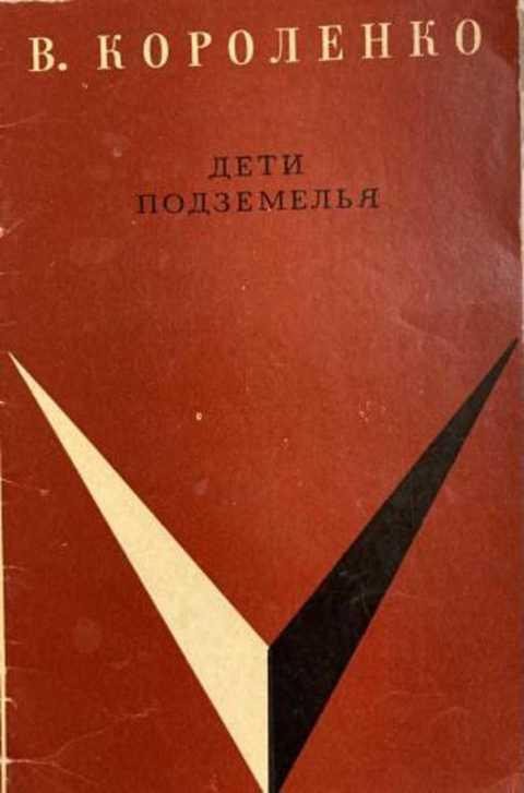 #1353359 Короленко В. Дети подземелья
