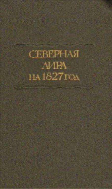 #1352810 Ред. Гришунин А. Л. Северная лира на 1827 год