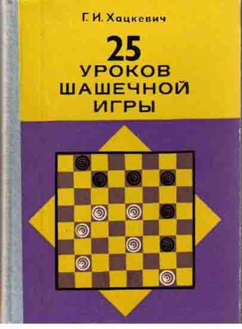 #1353141 Хацкевич Г. И. 25 уроков шашечной игры