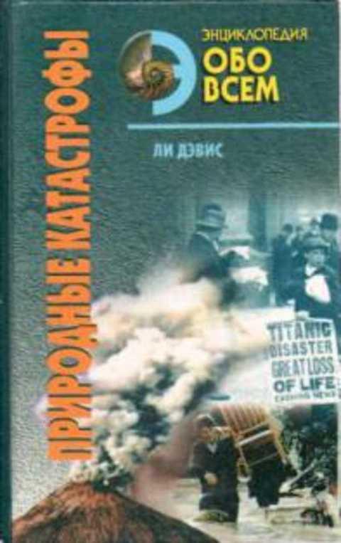 #1353308 Дэвис Ли Природные катастрофы Том 1.