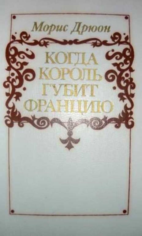 #1353166 Дрюон Морис Когда король губит Францию