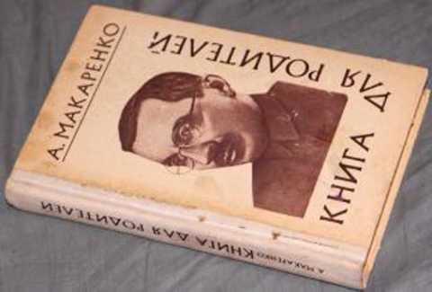 #1352927 Макаренко Александр Сергеевич Книга для родителей