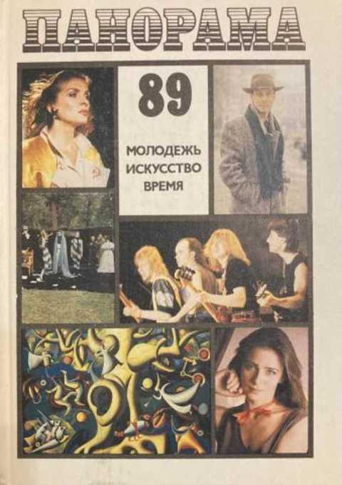 #1353254 Ред. Севостьянов С. Панорама-89: Молодежь. Искусство. Время