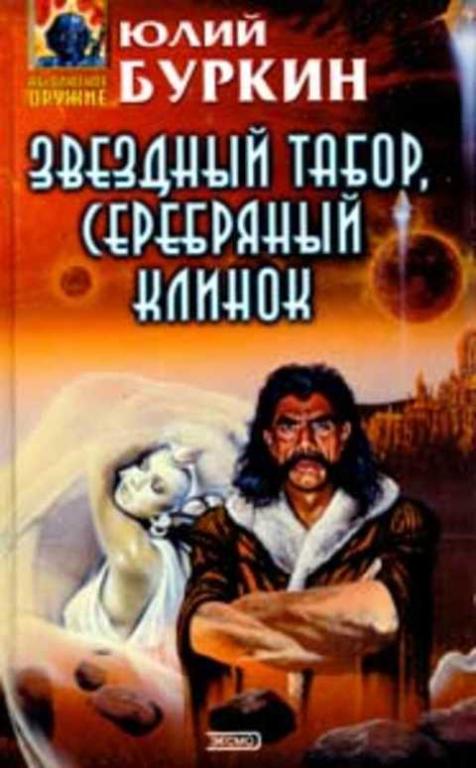 #1353271 Буркин Ю. С. Звездный табор, серебряный клинок