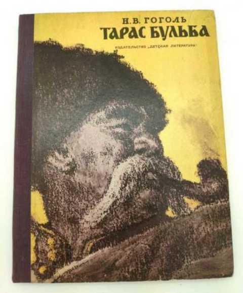 #1353250 Гоголь Н. В. Тарас Бульба