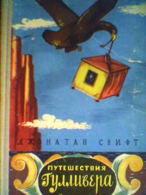 #1353096 Свифт Джонатан Путешествия Гулливера