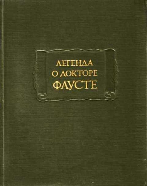 #1352779 Ред. Жирмунский В. М. Легенда о докторе Фаусте