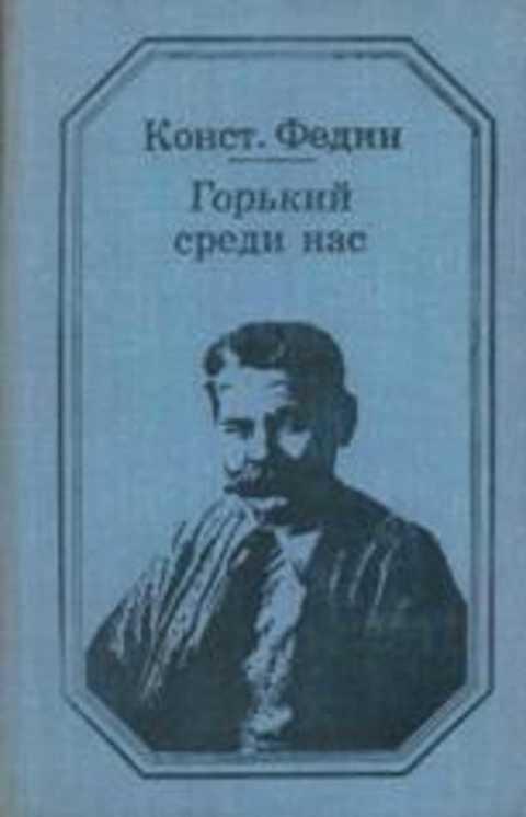 #1353034 Федин Константин Горький среди нас. Картины литературной жизни