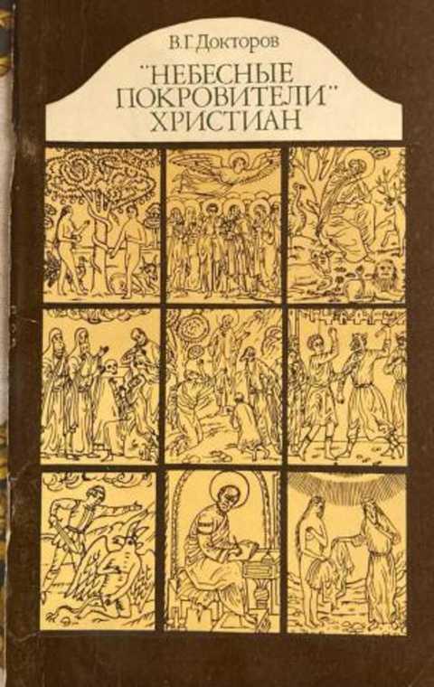 #1352939 Докторов В. Г. Небесные покровители христиан