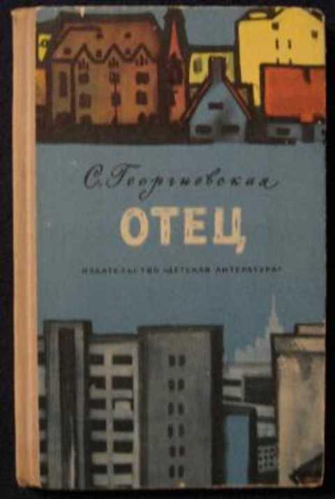 #1352933 Георгиевская С. Отец