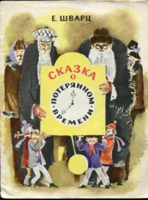 #1352990 Шварц Е. Сказка о потерянном времени