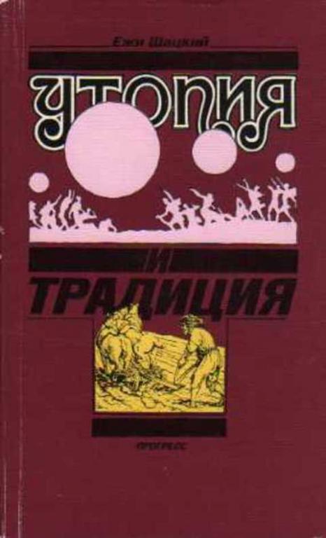 #1353177 Шацкий Ежи Утопия и традиция