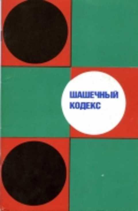 #1353262 Ред. Леман А. А. Шашечный кодекс