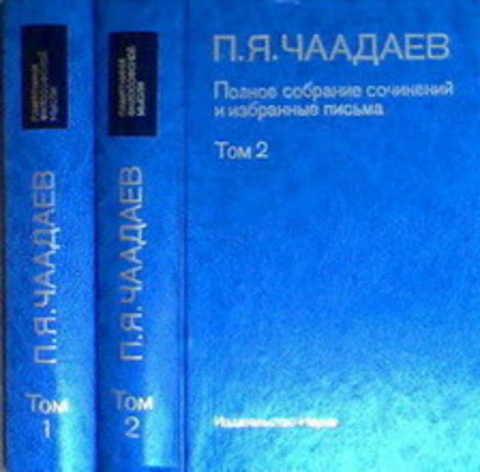 #1352945 Чаадаев П. Я. Полное собрание сочинений и избранные письма Том 1.