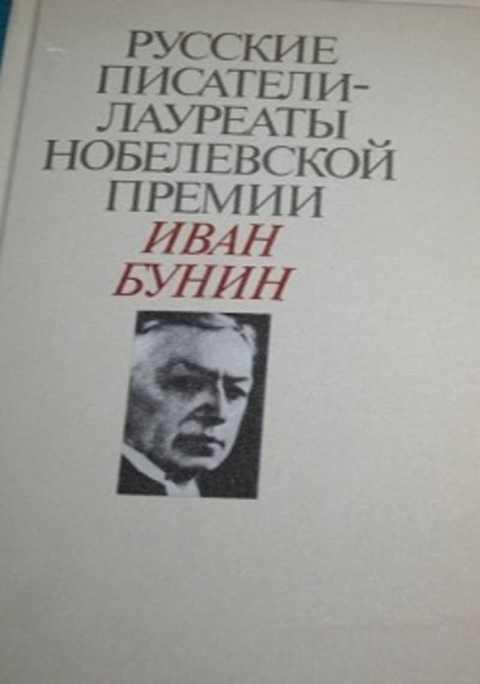 #1353107 Бунин Иван Русские писатели-лауреаты Нобелевской премии: Иван Бунин