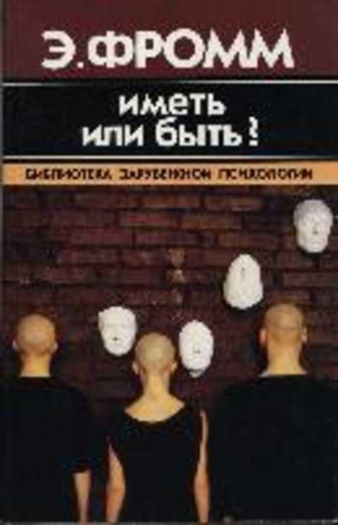 #1353163 Фромм Эрих Иметь или быть?