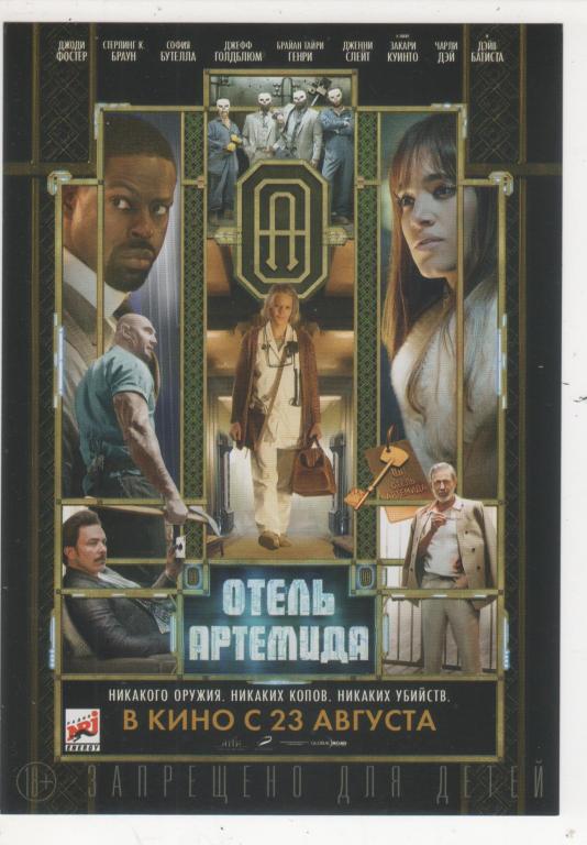 КИНО *Отель Артемида* Рекламный флаер (1904)