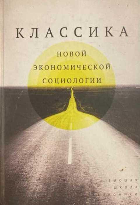 #1353252 Ред. Радаев В. В., Юдин Г. Б. Классика новой экономической социологии