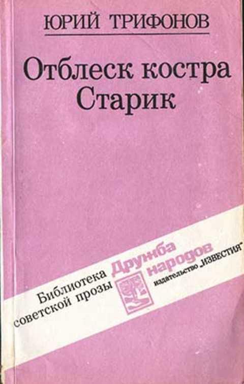 #1352935 Трифонов Юрий Отблеск костра. Старик