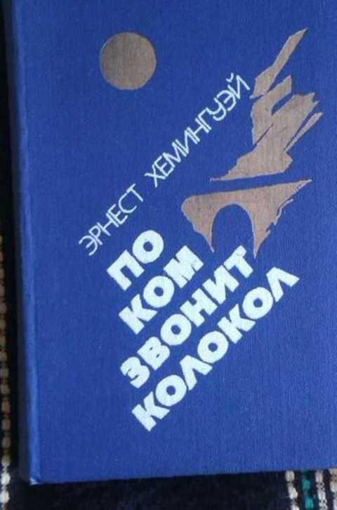 #1353127 Хемингуэй Эрнест По ком звонит колокол; Испанская земля
