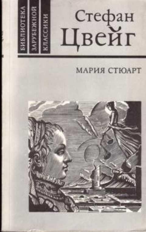 #1352865 Цвейг Стефан Мария Стюарт