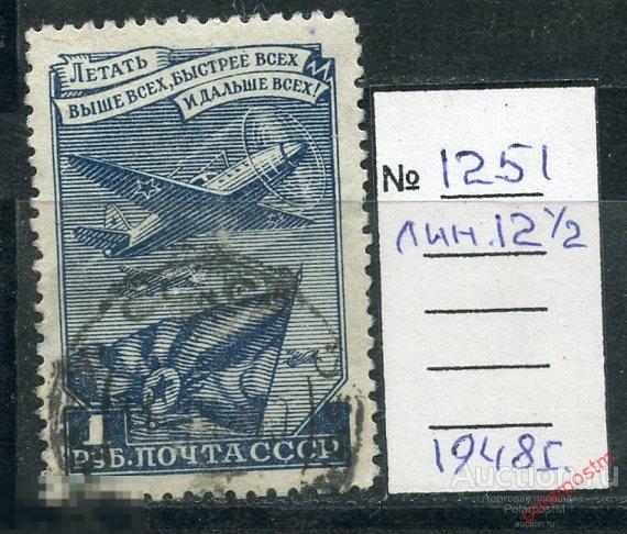 Y85 СССР 1948 1251 (1385A) Стандартный выпуск. ВВС. Самолеты. Авиация 