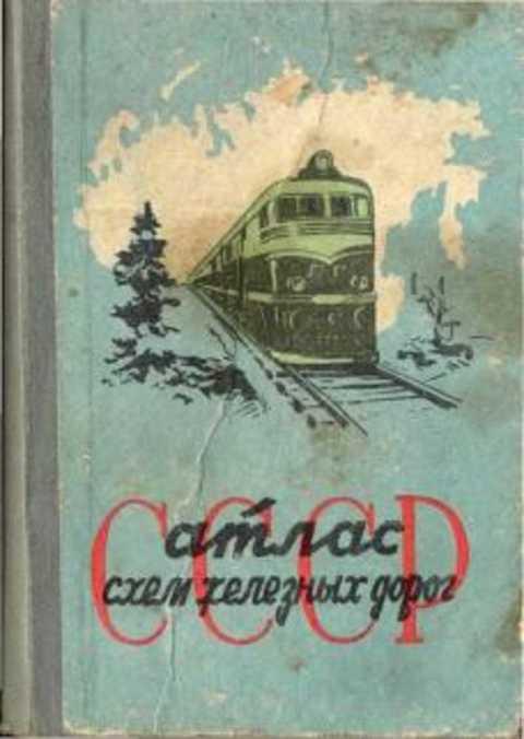 #1353106 Атлас схем железных дорог СССР
