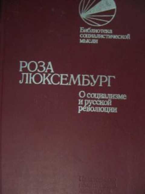 236023 Люксембург Роза О социализме и русской революции
