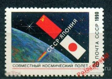 СССР 1990 SK№6208 (6273) СССР-ЯПОНИЯ КОСМОС. 