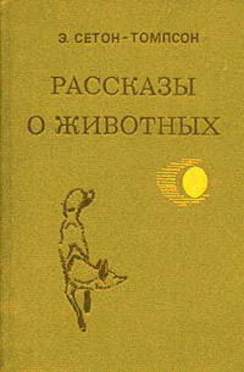 #1352975 Сетон-Томпсон Э. Рассказы о животных